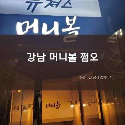 강남 머니볼 쩜오 정보