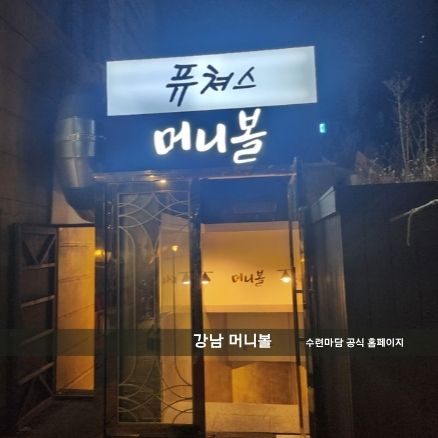 강남 쩜오 머니볼 이미지 및 인테리어