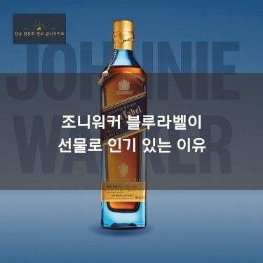 조니워커 블루라벨이 선물로 인기 있는 이유