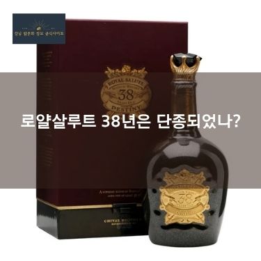 로얄살루트 38년은 단종되었나?
