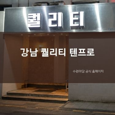강남 텐프로 퀄리티