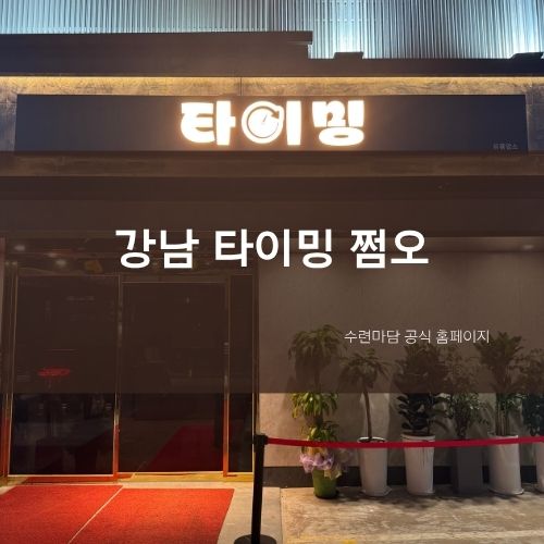 강남 타이밍 쩜오
