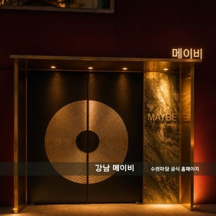 강남 텐프로 메이비 인테리어 룸 신사동 압구정