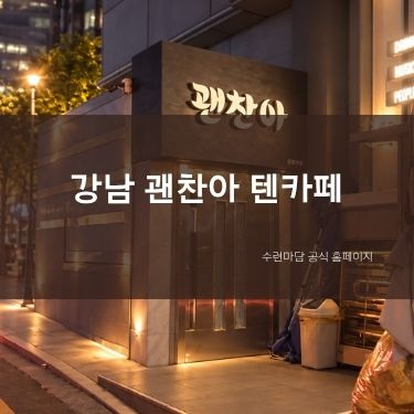 강남 괜찬아 텐카페 정보