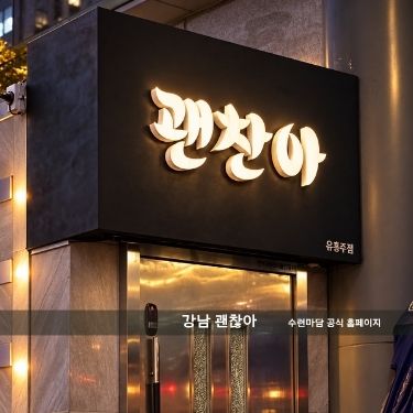 강남 텐카페 괜찬아 간판