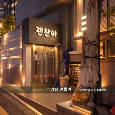 괜찬아 이미지 및 인테리어