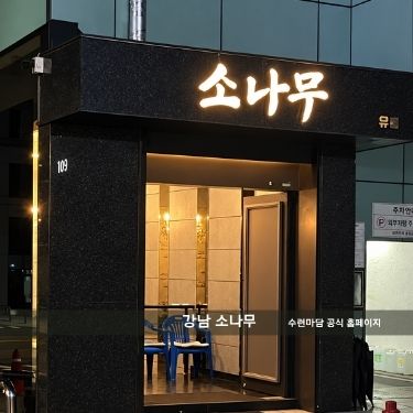 강남 소나무 텐카페 인테리어 간판 입구