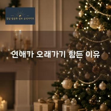 밤에 일하면 연애가 오래가기 힘든 이유