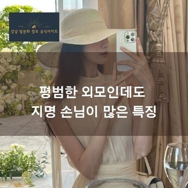 평범한 외모인데도 지명 손님이 많은 특징